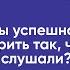 Секреты успешной речи Как говорить так чтобы вас слушали