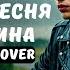 Грустная песенка Сыроежкина Ai Cover Heavy Metal Cover