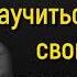 Научиться понимать свои желания и жить так как хочется Михаил Лабковский