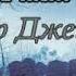 Питер Джеймс За сумеречным порогом часть 2 аудиокнига триллер детектив