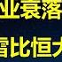 成行业衰落标杆 万科暴雷为何比恒大更严重 中央农村会议 鼓励大学生毕业返乡 国安部再发文 网络评论谍影重重 必须严打