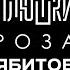 Роза Сябитова Про Давай поженимся и раздвоение личности Опять не Гальцев