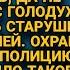 Прости дочка не воровала с голодухи разум помутился Плакала старушка но вдруг произошло