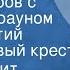 Гилберт Кит Честертон Пять вечеров с патером Брауном Вечер третий Сапфировый крест