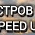 Мы остров текст Speed Up