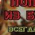 Попаданцы Аудиокнига Лучшее Попаданец из будущего Всегда есть выход Книга 2