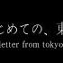 MV はじめての 東京 처음본 도쿄