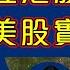 Raga Finance 4點痴線財經 20240917 主持 冼潤棠 棠哥 何啟聰 Ivan