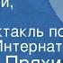 Георгий Пряхин Здравствуй учитель Радиоспектакль по повести Интернат