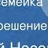 Николай Носов Веселая семейка Часть 1 Важное решение