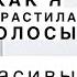 КАК ОТРАСТИТЬ ВОЛОСЫ УХОД ЗА ВОЛОСАМИ В ДОМАШНИХ УСЛОВИЯХ