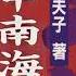 京夫子 中南海恩仇录 49 他死于政治谋杀