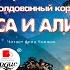 Вампир Полумракс Сапфировый венец Заколдованный король Алиса и Алисия Кир Булычев Аудиокнига