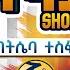 ምስ ዋሪ ንባጽዕ ብሓደ ክንወርድ ኢና ስነጥበበኛ ባትሴባ ተስፋይ BATSIEBA TESFAY BAKATA SHOW 2024