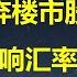 利空楼市 股市 央行顾头不顾腚 三板斧打响汇率保卫战 能否阻止人民币暴跌