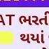 TAT ભરત નવ ન યમ ૨૦૨૪ Teacher Bharti New Rulse 2024 Gujarat Tat Bharti 2024 Gujarat Tatbharti