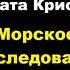 Агата Кристи Морское расследование Эркюля Пуаро