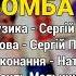 Бомба П янка у селі ч 1 Застольні пісні Весільні пісні Українські пісні