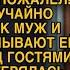 Жена случайно услышала как муж со свекровью перемывают ей косточки перед гостями то что она сделала