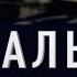 НЕРЕАЛЬНЫЕ ИСТОРИИ Страшные истории на ночь Сборник нереальной мистики ВЫПУСК 1