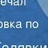 Виктор Голявкин Как я встречал Новый год Инсценировка по рассказам