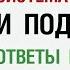 Система управления и подчинения Ответы на вопросы 28 3 2020