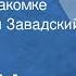 Андре Моруа Письма незнакомке Читает Юрий Завадский Передача 3 1975