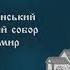 Дева днесь кондак Різдву Христовому Архієрейський хор Свято Успенського собору Житомира