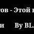 Эльдар Далгатов Этой ночью я умру Текст песни Lyrics