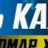 Сура 18 Аль Кахф Пещера Омар Хишам Читайте и слушайте эту суру по Пятницам