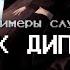 реакция стримеров на трек дипинса этажи жожо хесус генсуха T2x2 стинт зубарев