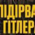 Операція Валькірія чому провалився останній замах на Гітлера Історія без міфів