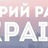 Нумер 482 Добрий ранок Україно Офіційний кліп 2015