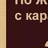 Юрий Тенман По Жюль Верну с карандашом Таинственный остров Лекция 3 Быт и трудовые подвиги