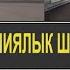 АРМИЯНЫ башкача ЭЛЕСТЕТЧҮМҮН ИЛБИРС аскердик бөлүгү бүгүн