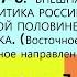 7 8 Внешняя политика России во второй половине XVI века восток и юг ИСТОРИЯ РОССИИ 7 КЛАСС