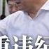 中共政局震动 重庆政法委书记陆克华被查 涉严重违纪违法 以习仲勋为主角的电视剧将首播 中国对韩免签引网怒 杜琪峰罕批香港失去人权自由 贺锦丽全国民调高 川普摇摆州赢面大 新闻连报 20241104