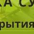 ТОХА СУРА для открытия дороги открывающая все закрытые дороги сильная сура