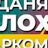 ДАНЯ МИЛОХИН звезда ТИК ТОКА или НАРКОМАН Чем Тик Ток опасен для детей Мнение психиатра