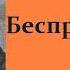 Бесприданница Аудиокнига Александр Островский