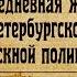 Николай Свечин Повседневная жизнь петербургской сыскной полиции Аудиокнига