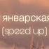 ANNA ASTI Звенит январская вьюга Speed Up