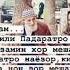 Падару Модар дар ин дунё абади намеистанд пас дуои падару модаро гиред бародарон