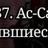 Сура 37 Ас Саффат Выстроившиеся в ряды Чтец Мухаммад аль люхайдан красивое чтение Корана