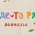 ты где то рядом Acoustic