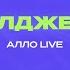 ЭЛДЖЕЙ Allo Live