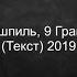 MiyaGi Эндшпиль Ft 9 Грамм Рапапам Текст 2019