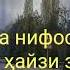 Ҳайз ва нифос чист Дар ҳолати ҳайзи зан ӯро бӯса кардан мумкин аст Домуло Мухамадулло 2020