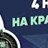 Серия 1 Что мы отмечаем 4 ноября На краю пропасти Курс Владимира Мединского