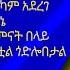 የዘማሪ ቀ አሸናፊ ገ ማርያም የተወደዱ ዝማሬዎች ኮሌክሽን